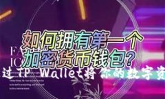 轻松换币：如何通过TP Wallet将你的数字资产迁移