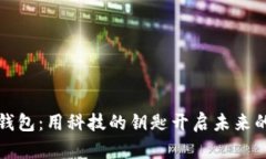 数字现金钱包：用科技的钥匙开启未来的财富大
