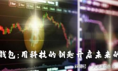 数字现金钱包：用科技的钥匙开启未来的财富大门