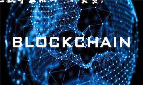 以下是关于如何找回在卸载后丢失的TP Wallet的钱包信息的详细指南。

理解TP Wallet及其工作原理
在数字货币时代，TP Wallet就像是我们锁住宝藏的古老宝箱。它不仅承载着我们的资产，更是我们通向区块链世界的大门。然而，一旦我们误打开了宝箱，将其卸载，许多人可能会感到不知所措，仿佛失去了重要的财富。

为何需要找回钱包？
在这个数字时代，我们的财富和资产越来越依赖于数字钱包。就好比你会珍惜你的小汽车、手机一样，你的TP Wallet中存放的不仅是数字货币，更是你对区块链世界的热情与希望。失去钱包，就像失去了一个朋友，心中总难免有些惆怅。

备份的重要性
在讨论找回TP Wallet之前，首先要提到的是备份。有些用户可能会因为忘记备份私钥或助记词而后悔。私钥或助记词就像是你钱包的密码，没了它，钱包的门可就打不开了。因此，在使用数字钱包的每一个阶段，备份始终是第一位的。在卸载TP Wallet前，确保已经妥善备份了相关信息。

找回TP Wallet的步骤
如果你在卸载后希望找回TP Wallet，以下是一些有效的步骤，就像巫师的咒语，助你寻回失落的财富。

h4步骤一：重装TP Wallet/h4
首先，去应用商店下载安装TP Wallet。安装过程就像回到家一样，简单明了。

h4步骤二：选择恢复钱包/h4
打开TP Wallet后，你会看到几个选项，其中一个就是“恢复钱包”。点击这个选项，仿佛开启了一扇新世界的大门。而此时你需要输入你之前备份的助记词或私钥，它们就像是通行证，帮助你重新进入那片财富的海洋。

h4步骤三：验证身份/h4
某些情况下，TP Wallet可能要求你进行身份验证。这就像是有人在门口问你：“你是谁？”你只需提供他们所需的信息，就可以顺利通过。

h4步骤四：等候同步/h4
一旦输入完信息，你的数字资产将开始同步。这可能需要一点时间，耐心点，毕竟，重建联系需要过程。别担心，这是一种安心的沉默。

没有备份的用户怎么办？
如果你没有备份助记词或私钥，找回钱包的难度就会加大。此时就好像你试图打开一个永远上锁的宝箱。可是不必绝望，虽然找回的机会极小，可仍有一些方法可以尝试。

h4尝试找回助记词/h4
有时候，你可能在其他地方存储过助记词，比如备份文档、云存储等。回忆一下，借助一些“记忆法”，想想你曾经是如何保存这些信息的。或许就在那个被遗忘的角落中，它依然埋藏着你的信息。

h4寻求专业帮助/h4
如果你仍然找不到助记词，可能需要咨询一些专业的加密货币技术支持。好比是在寻找失踪的亲人，专业人员的帮助可以让你少走许多弯路。

防止再次丢失钱包的措施
为了避免再次出现类似情况，下面是一些建议，就像是你使用钱包时的小守则，让你更高效安全地管理你的数字财富。

h4确保定期备份/h4
每隔一段时间就备份一次钱包数据，无论是助记词还是私钥，记得保存到不同的安全位置。可以使用两到三个不同的存储设备，这样即使一个设备故障也不会影响整体的安全性。

h4使用安全的存储方式/h4
在存储助记词或私钥时，要使用安全的方式，例如使用加密USB，或纸质存储并妥善保管，而不是简单地存在手机备忘录里。试想一下，若有人不小心翻阅你的手机，岂不是让人心慌？

h4定期更新密码/h4
如果TP Wallet需要设定密码，记得定期更新它。就像在给你的财富上锁，不时更换一把新锁，能更好地保护它。

总结
找回TP Wallet可能会有些复杂，但希望通过今天的内容，能够帮助到正在苦恼这一问题的你。保护数字资产，需要不断学习和深入理解，加上做好备份和安全措施，才能让你的财富长久安稳。

在这个数字化时代，钱包不仅是一种工具，更是一种生活态度。因此，珍惜和维护你的TP Wallet，既是对资产的保护，也是对自己数字生活的一种负责。

希望你能够轻松而愉快地管理你的TP Wallet资产，进一步享受这个充满可能的数字世界。

TP Wallet, 钱包找回, 加密货币, 备份钱包/guanjianci
祝你好运！