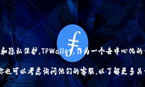 TPWallet 是一个区块链钱包，关于其服务器使用情况，具体的服务器信息一般不会公开，因为这涉及到安全和隐私保护。TPWallet，作为一个去中心化的钱包，主要依赖于区块链网络而不是特定的服务器。它可能通过分布式节点和云服务来处理交易和存储信息。

如果有特定的服务或技术问题，建议访问 TPWallet 的官方网站或查看其技术文档，以获取最准确的信息。你也可以考虑询问他们的客服，以了解更多关于其服务器和基础设施的信息。