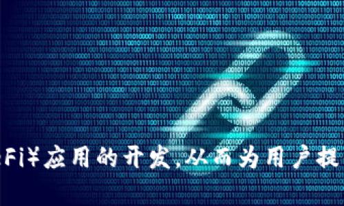 TPWallet 的开发商是 TPX Labs。TPX Labs 专注于区块链技术和去中心化金融（DeFi）应用的开发，从而为用户提供安全、便捷的数字资产管理服务。如果你需要更详细的信息或者相关内容，请告诉我！