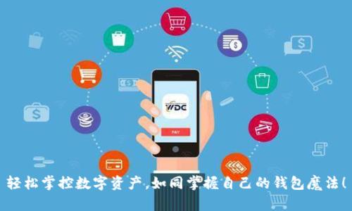 轻松掌控数字资产，如同掌握自己的钱包魔法！