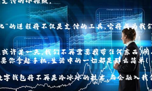 titulo数字钱包中的“石化”：挥动指尖，变身现代“金库”!/titulo  
数字钱包, 石化, 现代金融, 移动支付/guanjianci  

引言：数字钱包的崛起  
在这个科技飞速发展的时代，数字钱包如雨后春笋般快速崛起，以其方便、快捷的特性，迅速融入人们的生活。有人把数字钱包比作“现代的金库”，也有人称其为“数字化的石化”。无论哪个比喻，都足以体现出数字钱包在我们生活中越来越重要的地位。谁能想到，过去我们需要携带厚厚的现金，而如今却只需轻轻一划指尖，便能够完成支付、转账、甚至投资?  

数字钱包的诞生之路  
早在20世纪80年代，随着电子支付技术的不断发展，人们开始尝试用数字化的方式替代传统现金支付。经过几轮技术的变革，数字钱包应运而生。你可以把这个过程想象成一场电影的拍摄，开头声势浩大，高潮不断，最终进入了一个人人皆知的结尾——人们的生活方式被彻底改变。  

什么是数字钱包？  
数字钱包，也称为电子钱包，实际上是在手机、电脑等终端上可存储和管理支付信息的应用程序。它的存储不仅限于传统的信用卡信息，还包括各种优惠券、积分、甚至是虚拟货币。简单来说，数字钱包就像是一个魔法的口袋，随时随地为我们提供各种便利。  

支付的“石化”：无形之中积累财富  
提到“石化”，很多人可能会到沉重的石头，但在数字钱包的世界里，这种喻意是双重的。首先，石化是一个稳定、坚固的形式，象征着数字钱包在我们金融生活中的坚实基础；其次，石化也可以引申为“沉淀”，而我们的财富就在这“沉淀”的过程中通过数字钱包不断积累。就像一位未曾谋面的富翁，如果你不努力去开采，财富也不会自动流向你。  

数字钱包的功能与优势  
1. 便携性：只需一部手机，便可以轻松实现支付，免去携带大把现金的烦恼。想象一下，去超市购物时，不再忧心钱包是否足够厚实。  
2. 安全性：数字钱包采用加密技术，保障个人信息与金钱的安全。即便偶有小误操作，系统也能保证你的“金库”安全。  
3. 多元化：不仅支持支付和转账，还可以实现很多增值功能，比如投资、理财。想要在午间咖啡时间，顺便在数字钱包里进行投资？现实中完全可以轻松做到。  

如何选择合适的数字钱包？  
在市面上，数字钱包的选择如同你选购饮料有许多品牌，五湖四海皆可口，但适合自己的才是最重要的。在选择数字钱包时，你可以考虑以下几点：  
1. 功能齐全，能满足你的日常需求。  
2. 银行或品牌的信誉度，根据用户评价来判断。  
3. 用户体验是否良好，平台的UI设计是否美观。  

数字钱包的“石化”在中国的发展  
中国的数字钱包发展可谓是历经风雨，快速崛起。从早期的支付宝、微信支付开始，逐渐演变到今天的各种支付场景，以至于有人调侃说：“在中国，没见过现金的人已经屈指可数。”  
当然，若您要说这是因为政策支持，那一点也不为过，比如在城市和乡村都在大力推广移动支付的推广，甚至在偏远地区农村集市上，你也能看到用数字钱包支付的小摊贩。  

数字钱包的未来：新技术的支撑  
随着科技的不断进步，数字钱包的发展必然会迎来更多的新机遇。像区块链、人工智能等新兴技术的快速演变，都将极大丰富数字钱包的功能。“数字钱包石化”的进程将不仅是支付的工具，它将成为我们生活的一部分，甚至成为我们生活幸福感的象征。  

结尾：你我生活中的数字钱包  
无论你是习惯使用传统现金，还是早已沉浸在数字钱包的便利之中，数字钱包的出现都为我们日常生活增添了一层新色彩。纵观未来，它的应用会更加广泛，或许某一天，我们不再需要携带任何东西，所有的财富都会在屏幕上通过数字钱包轻松实现。  
所以，在这个数字化的时代，让我们一起挥动指尖，体验属于我们的现代“金库”，在这个虚拟的世界中，开启财富与激情的新篇章吧！谁还没点小烦恼呢？但只要你拿起手机，生活中的一切都是那么简单！  

通过这篇文章，不仅介绍了数字钱包的基础知识、功能及发展历程，更通过将其形象化为“现代金库”和“石化”，希望能给读者们带来一丝趣味与启发。未来，数字钱包将不再是冷冰冰的技术，而会融入我们生活的每一个温暖瞬间。