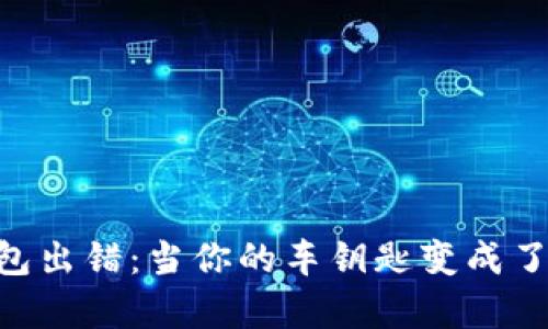 宝马数字钥匙钱包出错：当你的车钥匙变成了“失踪的魔术师”!