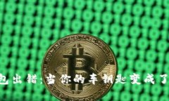 宝马数字钥匙钱包出错：当你的车钥匙变成了“