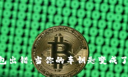 宝马数字钥匙钱包出错：当你的车钥匙变成了“失踪的魔术师”!