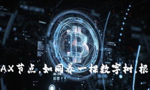 搭建TPWallet AVAX节点，如同养一棵数字树，根植于区块链的沃土