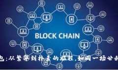 数字钱包：从繁华到朴素的旅程，如同一场甘甜