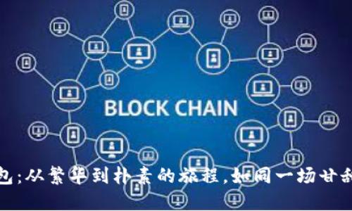 数字钱包：从繁华到朴素的旅程，如同一场甘甜的回归