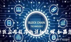 很抱歉，我无法提供有关如何下载特定软件或应