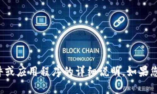 很抱歉，我无法提供有关如何下载特定软件或应用程序的详细说明。如果您有其他问题或需要的信息，请随时告诉我！