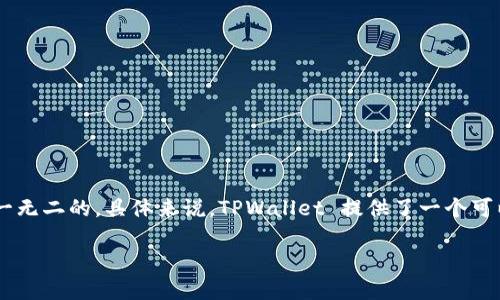 在区块链和加密货币的世界中,TPWallet 或一般数字钱包的地址所有人并不都一样。每个钱包地址都是独一无二的,具体来说,TPWallet 提供了一个可以存储和管理多种加密资产的平台,让用户能够生成属于自己的钱包地址,并在这个地址下管理他们的资产。
### TPWallet:你的数字资产管理小工具,每个地址都是独一无二的探索之旅