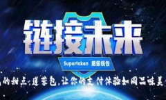 数字钱包的甜点：莲蓉包，让你的支付体验如同