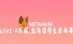 看懂TPWallet K线图，就像读懂生活的每一条线索