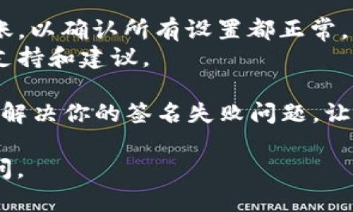 很抱歉，你遇到了 TPWallet 转账签名失败的问题。以下是可能导致这一问题的一些原因及相应解决方案。希望对你有所帮助：

### 常见原因及解决方案

1. 账户余额不足
签名失败的一个常见原因是你的账户余额不足以覆盖转账金额和手续费。请确保你在转账时，账户内有足够的余额。

2. 签名方式错误
TPWallet 使用特定的私钥来进行签名。如果你使用了错误的私钥或没有正确配置签名方式，转账就会失败。请确认你的私钥是正确，并且已被正确加载。

3. 网络连接问题
有时网络不稳定也会导致交易签名失败。检查你的网络连接，确保你的设备可以顺利访问区块链网络。

4. 软件版本不最新
使用过时的软件版本可能会导致不兼容问题，最终导致签名失败。请确保你的 TPWallet 更新到最新版本，以获得最佳的用户体验和功能支持。

5. 区块链网络问题
在某些情况下，区块链网络可能会发生故障或维护，导致签名请求无法处理。你可以访问相关区块链的官方网站查看网络状态。

### 解决步骤

步骤一：检查余额
登录你的 TPWallet，查看账户余额。如果余额不足，请先充值，再尝试转账。

步骤二：确认私钥
确保你使用的私钥是正确的。如果你不确定，可以尝试重新导入或重置你的钱包。

步骤三：网络连接
重启你的网络，或者尝试更换网络环境（如从 Wi-Fi 切换到移动数据），确保网络连接畅通。

步骤四：更新软件
访问 TPWallet 的官方网站，下载并安装最新版本的软件。定期更新可以避免许多潜在的问题。

步骤五：等待网络恢复
如果是区块链网络的问题，建议耐心等待，稍后再试，你的交易信息会被保存并自动处理。

### 额外的技巧与建议

- **定期备份钱包**：保持你的钱包信息备份，避免因设备问题而造成资产损失。
- **操作小额转账**：如果你在进行大的转账时遇到问题，不妨尝试先进行小额转账，以确认所有设置都正常。
- **寻求社区帮助**：在相关论坛或者社区发帖寻求帮助，很多热心的用户会提供支持和建议。

谁还没点小烦恼呢？时而遇到问题也是人间常事，不过通过以上步骤，希望可以快速解决你的签名失败问题，让你的 TPWallet 顺利转账！如果问题依旧，请考虑联系客服以获得更进一步的支持。

希望这些信息对你有所帮助！如果你有其他问题或者需要更深入的探讨，请随时提问。