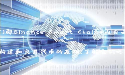 在数字货币和区块链生态系统中，TPWallet和BEP（Binance Smart Chain的Token标准）是两个不同的概念。下面，我们将探讨它们之间的主要区别和用途。

什么是TPWallet？
TPWallet是一种多链数字钱包，支持多种区块链资产的存储和管理。用户可以通过TPWallet安全地存储、发送和接受各种加密货币，包括但不限于比特币、以太坊和其他基于区块链的资产。TPWallet还通常具有方便的用户界面和多种功能，如DApp浏览、 NFT管理等，旨在提升用户体验。

什么是BEP？
BEP指的是Binance Smart Chain的Token标准，特别是BEP-20标准，它类似于以太坊的ERC-20标准。BEP-20令牌是构建在Binance Smart Chain上的数字资产，可以与其他BEP-20代币和平台进行交互。开发者可以使用BEP-20标准创建自己的代币，并在Binance Smart Chain的生态系统中进行交易和使用。

TPWallet与BEP的主要区别
1. **概念上的不同**：TPWallet是一种钱包应用，而BEP是一种代币标准。前者关注于用户的资产管理，后者则涉及代币的创建和交易规则。
2. **用途的不同**：TPWallet的主要功能是安全存储和管理各种区块链资产，而BEP-20代币主要用于交易、参与DeFi（去中心化金融）项目及其他链上活动。
3. **支持的资产**：TPWallet支持多种类型的区块链和资产，而BEP主要聚焦于基于Binance Smart Chain的代币。
4. **技术架构的不同**：TPWallet依赖于多条区块链技术，而BEP则特指在Binance Smart Chain上的代币规范。

用户使用场景
当你想到使用TPWallet时，可以想象一个数字储物柜，里面可以安全地存放你的所有宝贵资产，不管是什么种类。而BEP代币则像是一个特定地区的所有通行证，你可以在这个“地区”（即Binance Smart Chain）内自由交易和使用。谁还没点小烦恼呢？像是找不到放在哪儿的那把钥匙，或者钱包里没有足够的现金呢？TPWallet就像是你随身的“钥匙链”，而BEP则是你进入多样化交易世界的“门票”。

结论
在数字货币的广阔世界中，TPWallet和BEP作为两种不同的工具和标准，各自扮演着重要的角色。TPWallet让用户能够更加便捷和安全地管理他们的资产，而BEP则为开发者提供了构建和交易代币的基础。了解它们之间的区别，有助于用户更好地选择适合他们需求的工具和平台。无论是作为个人投资者还是开发者，认清这两者的定位和功能，将为你的区块链旅程提供更加顺利的体验。

如果你对TPWallet、BEP以及它们的应用场景有更多的疑问，欢迎随时探讨。希望这篇文章能帮助你更好地理解这两个概念！