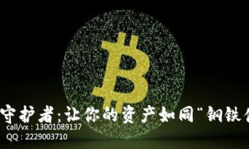 数字钱包守护者：让你的资产如同“钢铁侠”般安全