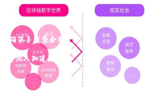   在TPWallet中如何将币转移到TRC20地址：从数字钱包到数字金库的快乐旅程 / 
 guanjianci TPWallet, TRC20, 转币, 数字钱包 /guanjianci 

引言：数字货币的神奇旅程
在数字货币的世界里，转账就像是在一条神奇的河流中航行。你只需要一只小船（也就是你的TPWallet），就可以把你的数字资产从一个地方顺利送到另一个地方。今天，我们将一起探索如何将币从TPWallet转移到TRC20地址，确保你以轻松愉快的方式完成这一操作，甚至可以在过程中享受一些“舟行碧波上”的乐趣。

第一步：打开TPWallet如同打开一本宝藏书籍
首先，想象你正在打开一本装满宝藏的书籍。TPWallet就是那本书，而你的数字资产则是那些闪耀的宝藏。在你的手机上找到TPWallet的应用图标，轻点进入。嘿，记得把你的书架（也就是手机）整理得整整齐齐，让所有的应用都“乖乖就位”哦。

第二步：选择要转移的币种，像挑选完美的水果
在TPWallet的主界面上，你会看到自己的资产就像一篮子新鲜的水果。选择你想要转移的币种，想象自己是在挑选那颗最甜的大苹果。点击进入，准备开始转账的旅程。

第三步：点击转账，开启你的数字快递
这一步就像是给你的水果打包，准备送到邻居的门口。点击“转账”选项，系统会要求你输入TRC20地址。记得，TRC20地址就像你的邻居的住址，确保输对了，以免送错了地方，谁还想让自己的水果“漫游”呢？

第四步：输入TRC20地址和转账金额，记得再三确认！
在这个步骤中，你需要输入TRC20的地址和想要转账的数量。输入金额时，想象一只可爱的小松鼠在数着坚果，别忘了确认好数量和地址，确保没有出现小错误。要知道，数字资产不像松鼠的坚果，丢了可就找不回来了！

第五步：选择手续费，体验快递费用的不同
和选择快递服务一样，转账时会有手续费的选项。通常手续费分为标准和快速两种选择。如果你急于发送，其实选择快速就像是让快递小哥骑上摩托车，极速送达。不过，相比之下，标准服务更划算，但你得心里做好等一等的准备。记得，这里的每一分钱都花得值得哦！

第六步：确认无误，轻松发射出发
一切准备就绪，最后的确认就像是发射火箭前的倒计时：三、二、一，启动！点击确认按钮，让你的资产像小鸟一样飞往指定的TRC20地址。此刻，你可能会感到一丝小紧张，没错，这种感觉就像第一次寄送一封重要的邮件，心中隐隐祈祷：“希望一切顺利！”

总结：从TPWallet到TRC20地址的愉快旅程
在我们这趟数字乘风破浪的旅程中，通过TPWallet将币转移到TRC20地址其实并不复杂。只需要几个步骤，就可以安全、便捷地完成转账。无论是在茶余饭后，还是在出行路上，只要轻点几下，你的资产就能够跑到更远的地方去。

记住，无论你的数字资产在哪里，准确的地址和适当的手续费是关键，这就像在网络世界中要有一把“导航仪”，帮你找到正确的方向。希望你在转账的过程中，不仅能完成任务，还能享受这段旅程的乐趣，感受到数字货币的魅力。

附录：常见问题与解答
strong1. 转账需要多长时间？/strong br转账时间一般很快，但也取决于网络拥堵情况。通常来说，TRC20网络相对较快，所以你不太需要担心。

strong2. 如果输入错误的地址怎么办？/strong br输入错误的地址可能导致资产丢失，因此建议在转账前仔细核对。可以考虑将地址复制粘贴，这样减少出错几率。

strong3. 手续费是如何计算的？/strong br手续费由网络情况和转账金额决定，通常会有最低费用规定。建议选择合适的区块链服务，以确保手续费合理。

strong4. 手机丢失了，该如何处理？/strong br如果手机丢失，确保你的钱包有备份。可以使用助记词恢复钱包，但是要小心保管，不要让其他人知道。

希望以上的信息对你有所帮助。无论何时何地 Digital Assets 都在等待着你去探索，去享受这场数字经济时代的冒险！