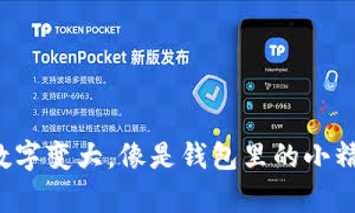 微信钱包数字变大，像是钱包里的小精灵在跳舞！