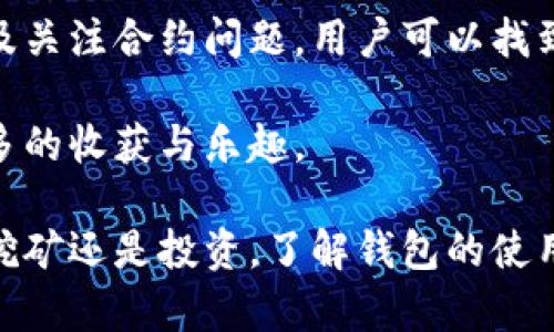 在TPWallet中，用户可能会遇到多链矿工无法领取奖励的情况。这个问题可能涉及多个方面，包括网络延迟、协议错误、链上数据问题等。以下是一些可能导致此问题的原因，以及相应的解决方案。

一、网络延迟
在区块链网络中，交易的确认时间通常依赖于网络的繁忙程度和区块的生成速度。如果网络延迟较高，矿工的奖励可能会推迟到账。
解决方案：用户可以检查网络状态，尤其是在高峰时段，确认网络是否正常运行。如果网络状态良好，但奖励仍未到账，可能需要等待一段时间后再尝试查看。

二、矿池的分配规则
不同的矿池可能有不同的分配奖励的规则。例如，有些矿池可能在达到最低提款额度后才会自动分配奖励。如果用户的奖励未达到该额度，就无法领取。
解决方案：查看所在矿池的规则，确认自己的奖励是否达到领取条件。如果不满足，可以考虑继续挖矿，直至达到提现条件。

三、协议错误或软件问题
有时候，钱包或矿池的协议可能会出现错误，导致矿工奖励未能正确分配。此外，软件版本的差异也可能是个问题。
解决方案：确保使用的是TPWallet的最新版本，或者尝试重新安装钱包，同时查看官方渠道是否有相关公告或更新。遇到技术问题时，可以向TPWallet的官方支持团队寻求帮助。

四、链上数据问题
链上数据可能会因为各种原因而出现不一致，尤其是在使用多链支持的情况下。不同链之间的数据同步可能存在延迟，导致奖励未能及时到账。
解决方案：观察和确认链上的交易记录，利用区块链浏览器检查自己的交易是否成功。如果存在链上的问题，用户可能需要耐心等待，或者联系客服了解情况。

五、合约问题
在某些情况下，智能合约可能存在漏洞或问题。若合约未能正常运作，矿工的奖励就无法正常发放。
解决方案：用户可以尝试查找相关的技术文档或官方公告，了解合约的具体情况。如果怀疑合约存在问题，可以考虑进行审核或寻求专家的意见。

六、总结
在TPWallet中遇到多链矿工无法领取奖励的问题并不少见。通过检查网络延迟、了解矿池规则、确认协议和软件版本、观察链上数据情况以及关注合约问题，用户可以找到问题的根源并采取相应措施。区块链技术虽然具有去中心化的优点，但在操作过程中仍然会遇到各种技术挑战，谁还没点小烦恼呢？

如遇复杂问题，建议联系TPWallet的技术支持或参与相关的社区讨论，寻求帮助和建议。通过共同努力，大家都能在这个加密世界中获得更多的收获与乐趣。

随着区块链技术的发展，越来越多的人加入了挖矿和数字资产管理的行列，TPWallet作为一个热门的钱包选择，也吸引了大量用户。无论是挖矿还是投资，了解钱包的使用技巧和可能出现的问题都是非常重要的。希望以上信息能够帮助到大家，解决在使用TPWallet过程中遇到的问题，顺利领取到自己的奖励！