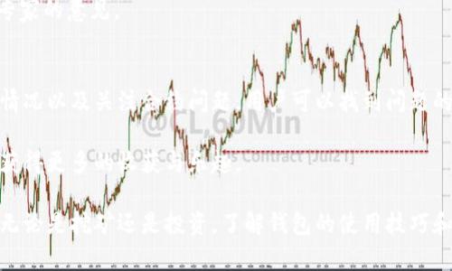 在TPWallet中，用户可能会遇到多链矿工无法领取奖励的情况。这个问题可能涉及多个方面，包括网络延迟、协议错误、链上数据问题等。以下是一些可能导致此问题的原因，以及相应的解决方案。

一、网络延迟
在区块链网络中，交易的确认时间通常依赖于网络的繁忙程度和区块的生成速度。如果网络延迟较高，矿工的奖励可能会推迟到账。
解决方案：用户可以检查网络状态，尤其是在高峰时段，确认网络是否正常运行。如果网络状态良好，但奖励仍未到账，可能需要等待一段时间后再尝试查看。

二、矿池的分配规则
不同的矿池可能有不同的分配奖励的规则。例如，有些矿池可能在达到最低提款额度后才会自动分配奖励。如果用户的奖励未达到该额度，就无法领取。
解决方案：查看所在矿池的规则，确认自己的奖励是否达到领取条件。如果不满足，可以考虑继续挖矿，直至达到提现条件。

三、协议错误或软件问题
有时候，钱包或矿池的协议可能会出现错误，导致矿工奖励未能正确分配。此外，软件版本的差异也可能是个问题。
解决方案：确保使用的是TPWallet的最新版本，或者尝试重新安装钱包，同时查看官方渠道是否有相关公告或更新。遇到技术问题时，可以向TPWallet的官方支持团队寻求帮助。

四、链上数据问题
链上数据可能会因为各种原因而出现不一致，尤其是在使用多链支持的情况下。不同链之间的数据同步可能存在延迟，导致奖励未能及时到账。
解决方案：观察和确认链上的交易记录，利用区块链浏览器检查自己的交易是否成功。如果存在链上的问题，用户可能需要耐心等待，或者联系客服了解情况。

五、合约问题
在某些情况下，智能合约可能存在漏洞或问题。若合约未能正常运作，矿工的奖励就无法正常发放。
解决方案：用户可以尝试查找相关的技术文档或官方公告，了解合约的具体情况。如果怀疑合约存在问题，可以考虑进行审核或寻求专家的意见。

六、总结
在TPWallet中遇到多链矿工无法领取奖励的问题并不少见。通过检查网络延迟、了解矿池规则、确认协议和软件版本、观察链上数据情况以及关注合约问题，用户可以找到问题的根源并采取相应措施。区块链技术虽然具有去中心化的优点，但在操作过程中仍然会遇到各种技术挑战，谁还没点小烦恼呢？

如遇复杂问题，建议联系TPWallet的技术支持或参与相关的社区讨论，寻求帮助和建议。通过共同努力，大家都能在这个加密世界中获得更多的收获与乐趣。

随着区块链技术的发展，越来越多的人加入了挖矿和数字资产管理的行列，TPWallet作为一个热门的钱包选择，也吸引了大量用户。无论是挖矿还是投资，了解钱包的使用技巧和可能出现的问题都是非常重要的。希望以上信息能够帮助到大家，解决在使用TPWallet过程中遇到的问题，顺利领取到自己的奖励！