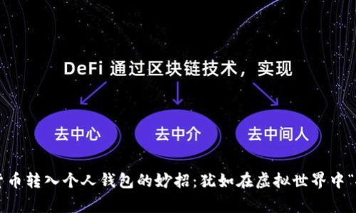 加密货币转入个人钱包的妙招：犹如在虚拟世界中“搬家”!