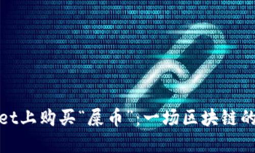 在TPWallet上购买“屎币”：一场区块链的幽默冒险