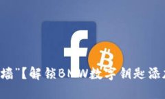 车钥匙也能“上墙”？解锁BMW数字钥匙添加到钱