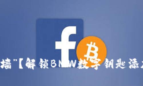 车钥匙也能“上墙”？解锁BMW数字钥匙添加到钱包的秘密