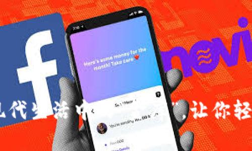 数字钱包：现代生活中的“金库”，让你轻松管理财务