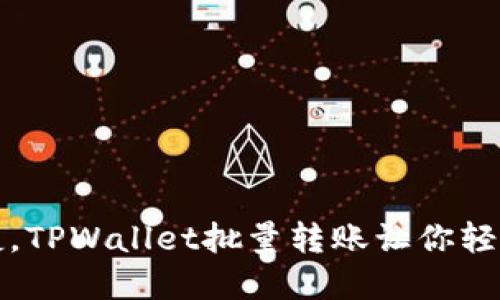 像流水一样便捷，TPWallet批量转账让你轻松管理数字资产