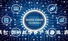 数字货币钱包：你的数字资产保险箱，藏金大作