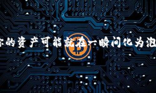 TPWallet私钥是指在TPWallet这一加密货币钱包中所使用的私有密钥。这个私钥是用户生成的，是用来对其数字资产进行管理和交易的关键。它被用于证明用户对其加密货币的所有权，并为用户提供对其数字资产的完全访问权限。

### 私钥的工作原理

私钥是一个长字符串，通常是由字母和数字组成。当用户创建钱包时，TPWallet会生成一对密钥：公钥和私钥。公钥可以被分享给其他人，用于接收加密货币，而私钥必须严格保密，因为拥有私钥就意味着拥有与之对应的加密货币。

私钥的重要性

私钥的重要性不言而喻。如果他人获取了你的私钥，他们就可以随意登录你的钱包，转移或消耗你的所有资产。因此，确保私钥的安全是每一个加密货币持有者的首要任务。

如何安全管理私钥

管理私钥的方法有很多，下面是一些常用的安全措施：

ul
    li**纸质保存**：你可以将私钥写在纸上，并将其存放在一个安全的地方，避免在网上存储。/li
    li**硬件钱包**：使用硬件钱包来存储私钥。硬件钱包将私钥脱离网络，增加了安全性。/li
    li**加密存储**：如果你必须在数字设备上存储私钥，确保使用加密技术进行保护。/li
/ul

私钥丢失的后果

若你的私钥丢失，恢复钱包资产就几乎不可能。想象一下，你在银行拥有一个保险箱，钥匙却不翼而飞，那银行是听不见你心里的哭诉的。

总结

TPWallet中的私钥是通往您数字资产世界的大门，保护好这个钥匙，就能安心享受加密货币的便利。而一旦失去或泄露私钥，那你的资产可能就在一瞬间化为泡影。毫无悬念，私钥的管理和保护就是每一个加密货币用户的必修课。接下来，把这门课学好吧，钱包中的财富可不能随便丢掉哦！

以上是关于TPWallet私钥的一个概要介绍。如果你需要进一步的信息或对其他相关主题有疑问，欢迎提问！