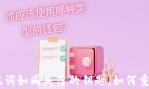 
TokenPocket助记词如同失落的钥匙，如何重新开启你的钱包?