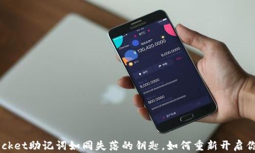 
TokenPocket助记词如同失落的钥匙，如何重新开启你的钱包?