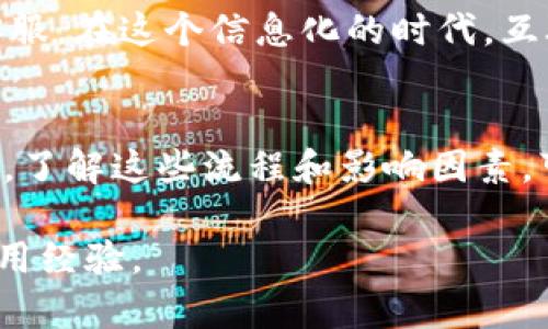 在进行加密货币的提币交易时，诸多用户都关心提币到指定钱包的时间。尤其是像Gate.io这样的交易所，用户在完成提币操作后会迫切希望知道所需的时间。以下是关于Gate.io提币到TP钱包的时效性分析及相关信息，希望能为您解答疑惑。

什么是提币交易?
提币交易，简单来说，就是将您在交易所上购买的加密货币转移到个人钱包中，这样安全性更高也更便于管理。每一次交易都需要经历区块链确认，而不同的加密货币及不同的网络拥堵情况都会影响这一步骤的速度。

提币到TP钱包的过程
在Gate.io提币到TP钱包的步骤相对简单。用户登录账户，选择提币的加密货币，输入TP钱包地址，决定提币的金额，然后确保一切信息准确无误下进行确认。这个过程通常只需几分钟，但实际到账时间却受到诸多因素影响。

影响提币时间的因素
1. **确认时间:** 每种加密货币在区块链上的确认时间是不同的。例如，比特币（BTC）的确认时间可能要比以太坊（ETH）更加漫长。
2. **网络拥堵情况:** 在某个特定时段内，如果网络拥堵，那么确认时间可能会延长。这就像是您早高峰开车上班，路上可真难行啊，谁还没点小烦恼呢？
3. **交易手续费:** 提币时选择的交易手续费也会影响提币的速度。通常情况下，支付较高的手续费，可以更快地获得确认。
4. **区块链状态:** 当链的状态不佳时，整个网络会变得缓慢，这时您的提币请求将变得更加无从下手。

一般到账时间
通常情况下，从Gate.io提币到TP钱包，用户大约需等待10分钟至数小时的时间。大多数的用户表示在30分钟以内能看到到账结果，但具体时间还是得依赖当时网络的实际情况。

如何查看交易状态?
提币后，您可以在Gate.io的提币记录中查看该笔交易的状态。同时，您还可以通过区块浏览器查询到链上状态，输入您的交易ID（TXID），就可以看到该笔交易的所有信息。这就像追踪快递，能够了解包裹的实时动态。

面对延迟怎么办?
如果您发现提币延迟，可以先耐心等待，通常情况下都会到账。如果超出预期时间，则可以尝试联系Gate.io客服。在这个信息化的时代，互联网的便利性让我们能随时随地寻求帮助。

总结
提币到TP钱包的时间受多种因素影响，尽管有时会遇到延迟，但大多数情况下还是能够在合理的范围内完成。了解这些流程和影响因素，可以帮助用户更好地进行数字资产管理。希望这篇文章能够为您提供有用的信息，帮助您顺利完成提币交易！

以上内容大约有800字，如需更详细的内容或特定的方向，可以继续深化或者补充相关的加密货币知识及使用经验。