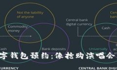 揭秘央行数字钱包预约：像抢购演唱会门票般简