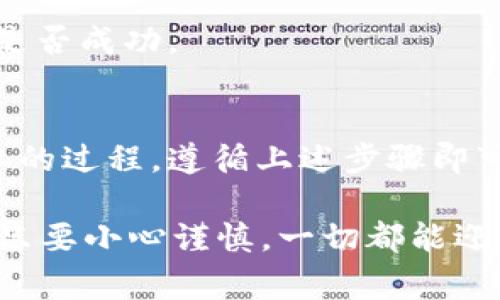 在使用TPWallet进行签名时，可以按照以下步骤进行操作。TPWallet是一个多链数字钱包，支持多种区块链资产的管理和交易。签名过程通常用于发送交易，以证明用户对交易的授权。

### 如何在TPWallet中进行签名

第一步：下载并安装TPWallet
首先，您需要确保已经在您的设备上下载并安装了TPWallet。您可以在应用商店或TPWallet官方网站上找到适合您设备的版本。如果您已经安装了，确保它是最新版本。

第二步：注册或导入钱包
如果您是第一次使用TPWallet，您需要创建一个新的钱包。在这个过程中，您会被要求设置一个安全的密码，并备份生成的钱包助记词。如果您已经有一个钱包，可以选择导入您的钱包，输入助记词即可。

第三步：选择要签名的交易
打开TPWallet，您会看到钱包的主界面。在这里，切换到相应的区块链网络（如Ethereum、Tron等），并找到您想要签名的交易。在大多数情况下，您要进行的操作可能是发送资产或进行DApp交互。

第四步：填写交易信息
输入接收方地址、金额和交易说明等必要信息。确保所输入的信息是准确的，因为一旦交易被签名并发送，就无法更改。

第五步：签名交易
确认所有信息无误后，您可以点击“发送”或“签名”按钮。TPWallet会弹出一个签名页面。在这个页面上，您需要输入钱包的密码，以验证您的身份并授权交易签名。

第六步：确认签名并发送交易
输入密码后，您就会看到交易的摘要信息，包括手续费和其他细节。仔细检查以确保一切正确，然后再进行签名。点击确认后，交易将被签名并提交到区块链网络中。

第七步：查看交易状态
交易发出后，您可以通过区块链浏览器或者TPWallet内的功能查看交易的状态。这样，您就可以确认交易是否成功。

### 结论
签名交易在区块链应用中至关重要，它确保了交易的安全性和不可篡改性。使用TPWallet签名是一个简单的过程，遵循上述步骤即可顺利完成。如果有任何疑问或遇到问题，建议查阅TPWallet的官方帮助文档或加入相应的社区寻求支持。

希望以上步骤能够帮助您顺利完成TPWallet中的签名操作！谁还没点小烦恼呢？但在数字资产的世界里，只要小心谨慎，一切都能迎刃而解。
