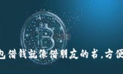 “数字钱包借钱就像借朋友的书，方便又安全！