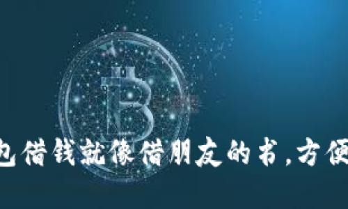 “数字钱包借钱就像借朋友的书，方便又安全！”