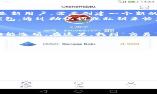 要进入TP钱包并使用TP交易所，请按照以下步骤操作：

1. **下载TP钱包**:
   - 首先，前往TP钱包的官方网站或应用商店，下载适合您设备的TP钱包应用。

2. **创建或导入钱包**:
   - 安装完成后，打开TP钱包应用。如果您是新用户，需要创建一个新的钱包。按照提示设置安全密码并备份助记词。
   - 如果您已有钱包，可以选择导入现有钱包，通过助记词或私钥来恢复。

3. **进入TP交易所**:
   - 在TP钱包的主界面，您会看到不同的功能选项。在这里，找到“交易”或“交易所”的选项，点击进入。
   - 一旦进入交易所，您可以查看市场上可交易的数字资产。

4. **进行交易**:
   - 在交易所中，选择您希望交易的数字资产对，如USDT/ETH等，输入您想购买或出售的数量。
   - 确认您的交易信息，并点击交易按钮，完成交易。

5. **查看交易记录**:
   - 成功交易后，您可以在TP钱包的“资产”或“交易记录”中查看您的交易情况和余额。

希望这些步骤能帮助您顺利进入TP钱包并使用TP交易所进行交易！如有任何其他问题，请随时问我。