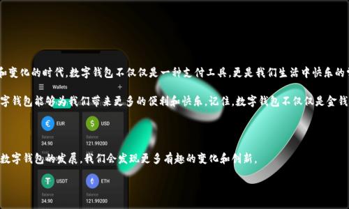 数字钱包什么时间流通是一个引人关注的话题，尤其是在科技迅猛发展的今天。随着区块链技术的兴起和移动支付的普及，越来越多的人开始关注数字钱包的使用情况和潜在的便利性。那么，数字钱包究竟是什么时候开始流通的呢？它的起源、发展以及未来会是什么样子呢？我们来一次深入的探讨。

### 数字钱包的起源

要回答“数字钱包什么时间流通”这个问题，我们首先得了解数字钱包的起源。可以追溯到20世纪90年代，那时出现了一些早期的电子支付系统，比如网络购物时使用的信用卡信息存储技术。这是数字钱包的雏形，虽然功能相对简单，但却为后来的发展铺平了道路。

到了21世纪初，随着互联网的普及，人们开始逐渐接受在线支付。2008年比特币的诞生将数字货币与数字钱包结合在一起，这标志着数字钱包的真正起步。那时候，尽管数字钱包在普通人生活中的应用尚未普及，但其潜力已经被众多科技公司所看中。

### 数字钱包的普及过程

早期的探索与尝试

在2000年代后期到2010年代初期，数字钱包的技术逐渐成熟。一些大型互联网公司，例如PayPal、Alipay（支付宝）和WeChat Pay（微信支付），开始推出自己的数字钱包服务。货币不再是硬币，而是存储在手机中的数字代币，仿佛是魔法一般。人们开始习惯于用手机来进行日常交易，逐渐将其视为一种便利工具。

智能手机的崛起

2010年后，智能手机的普及为数字钱包的发展注入了新的活力。人们一点触摸，便可以轻松完成支付，谁还没点小烦恼呢？

随着苹果和谷歌陆续推出Apple Pay和Google Wallet，数字钱包变得更加易于访问。此时，用户使用数字钱包进行小额支付和在线购物的习惯逐渐形成。当时的流行语“没带现金也不怕”便是最好的体现。

### 数字钱包的发展现状

数字钱包的美妙之处

现如今，数字钱包的流通已经涵盖了我们的生活方方面面。从日常购物到水电缴费，乃至各类服务支付，数字钱包几乎无处不在。现在的数字钱包不仅仅是支付工具，还是个人理财助手、优惠券存储库，更是无形的社交平台。

例如，一些数字钱包还提供了积分返利、新用户优惠等功能，让消费者在享受便利的同时也能获得额外的收益，简直就是“美丽与智慧并存”的代表。

各类数字钱包的竞相出场

如同打牌一样，市场上有许多竞争者。除了前面提到的几家巨头， Square Cash App、Venmo 和各种地方性数字钱包都纷纷进入这个领域，各有千秋，争奇斗艳。而且，各种新兴的加密货币钱包也在如火如荼地发展，形成了一个庞大的生态系统。

更为神奇的是，这些数字钱包通常都配备了安全性极高的加密技术，确保用户的资产安全。就像是为自己的财富装上了一个“高科技保险箱”，让你可以放心大胆地使用。

### 数字钱包的未来展望

数字钱包的未来，是怎样的？

未来的数字钱包将呈现出更加多元化和个性化的发展趋势。随着人工智能和区块链技术的进一步成熟，未来的数字钱包将可能会拥有更强大的智能服务能力。

比如，未来的数字钱包可能会在用户数量、交易次数等方面进行数据分析，给出个性化的消费建议，甚至帮助用户制定合理的理财计划。想象一下，你的数字钱包今天给你发来了提醒：“嘿，按这个计划，周末可以买一部新手机哦。”是不是觉得聪明绝顶？

### 回顾与思考

小结：数字钱包已经成为我们生活的一部分

从最初的雏形到如今的应用普及，数字钱包的发展记录了科技与生活的密切联系。谁还没点小烦恼呢？在这个快速发展和变化的时代，数字钱包不仅仅是一种支付工具，更是我们生活中快乐的常伴者。

未来，数字钱包的普及程度和使用场景将进一步拓展，这一切都取决于技术的进步和用户的需求。希望在不久的将来，数字钱包能够为我们带来更多的便利和快乐。记住，数字钱包不仅仅是金钱的存储，更是你生活中点滴创新与科技的体现。

### 结论

无论是从数字钱包的起源、发展现状，还是未来展望来看，数字钱包都已经成为了现代生活不可或缺的一部分。继续关注数字钱包的发展，我们会发现更多有趣的变化和创新。

数字钱包流通的时间与未来