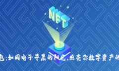 TP观察钱包：如同电子早晨的阳光，照亮你数字资