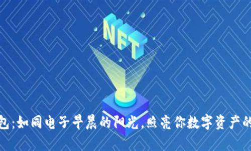 TP观察钱包：如同电子早晨的阳光，照亮你数字资产的安全之路