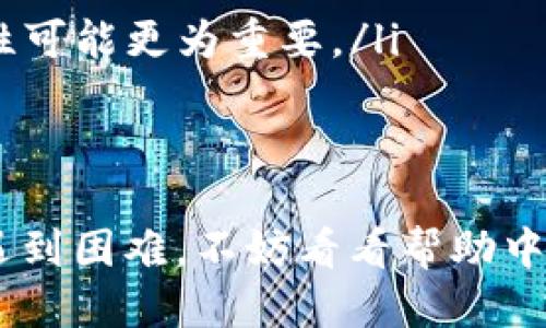 要更改TPWallet的账号名称，您可以按照以下步骤进行操作：

### 步骤一：登录TPWallet账户
首先，您需要登录到您的TPWallet账户。如果您还没有账户，您需要先注册一个。在登录时，请确保输入正确的用户名和密码。

### 步骤二：访问账户设置
一旦成功登录，您需要找到账户设置。这通常可以在页面的右上角找到，可能会有一个类似于“个人资料”或“账户设置”的选项。

### 步骤三：找到修改名称的选项
在账户设置中，寻找“修改名称”或“编辑个人资料”的链接。点击后，您将看到一个可以输入新名称的字段。

### 步骤四：输入新名称
在这个字段中，输入您想要的新名称。请确保遵守平台的命名规则，某些特殊字符可能无法使用，或者名称长度也可能会有限制。

### 步骤五：保存更改
输入新名称后，别忘了点击“保存”或“确认”按钮，以确保您的更改生效。

### 步骤六：确认修改成功
保存后，最好刷新页面或重新登录，确保您的新名称已经成功更新。

### 注意事项
在更改账号名称时，请注意以下几点：
ul
  li账户名称是否需要定期更新？某些平台可能会限制频繁更改。/li
  li修改后是否会影响其他用户对您的识别？在某些情况下，保持一致性可能更为重要。/li
  li确保无误输入，避免因为打字错误而造成的困扰。/li
/ul

以上步骤就是在TPWallet上更改账号名称的方法。如果在操作过程中遇到困难，不妨看看帮助中心或者联系客服，请他们协助您解决问题。希望这些信息对你有所帮助！