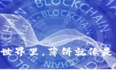 在TPWallet的奇妙世界里，薄饼就像是区块链的美味