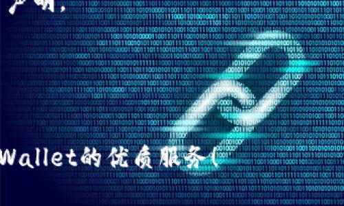 为了拥有TPWallet账户权限，您可以按照以下步骤操作。请注意，具体步骤可能会因平台更新而略有不同，建议在操作前查看TPWallet的官方网站或相关文档以获取最新信息。以下是一般的步骤指南：

### 步骤1：访问TPWallet官方网站
首先，您需要访问TPWallet的官方网站。确保您使用的是官方链接，以避免钓鱼网站。

### 步骤2：注册账户
1. **点击注册**：在网站主页上，您通常可以找到“注册”或“创建账户”的选项。
2. **填写信息**：按要求填写您的个人信息，包括电子邮件地址、用户名和密码等。
3. **验证邮箱**：注册后，您可能需要通过邮件验证您的邮箱地址。

### 步骤3：完善个人资料
在账户注册成功后，登录您的账户，系统可能会提示您完善个人资料。此时，您需要提供更多信息以验证身份。

### 步骤4：申请账户权限
1. **查找权限申请选项**：在您的账户设置或控制面板中，查找权限申请的相关选项。
2. **填写申请表**：按照要求填写账户权限申请表，包括您的使用目的、对TPWallet的期望等。
3. **提交申请**：完成申请后，提交给TPWallet团队进行审核。

### 步骤5：等待审核
提交申请后，您需要等待TPWallet的审核结果。审核时间可能会有所不同，耐心等待即可。

### 步骤6：账户权限生效
一旦您的申请获得批准，您将会收到通知，账户权限便会生效。此时，您可以尽情使用TPWallet提供的各种服务。

### 常见问题解答
#### 1. 我该如何恢复TPWallet账户？
如果您忘记密码，通常在登录页面可以找到“忘记密码？”的选项，通过该功能重置密码。

#### 2. TPWallet支持哪些国家的用户？
TPWallet致力于为全球用户提供服务，但可能有某些地区的使用限制，建议查看官方声明。

#### 3. 如果通过审查的权限不够，如何再申请？
如果您觉得目前的权限不够，可以再次提交申请说明您的需求。

以上是获取TPWallet账户权限的基本流程。希望所有用户都能顺利注册并享受到TPWallet的优质服务！