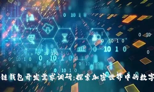 区块链钱包开发需求调研：探索加密世界中的数字宝库