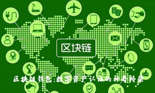区块链钱包：数字资产认证的神奇桥梁